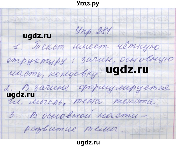 ГДЗ (Решебник) по русскому языку 7 класс Коновалова М.В. / упражнение номер / 281