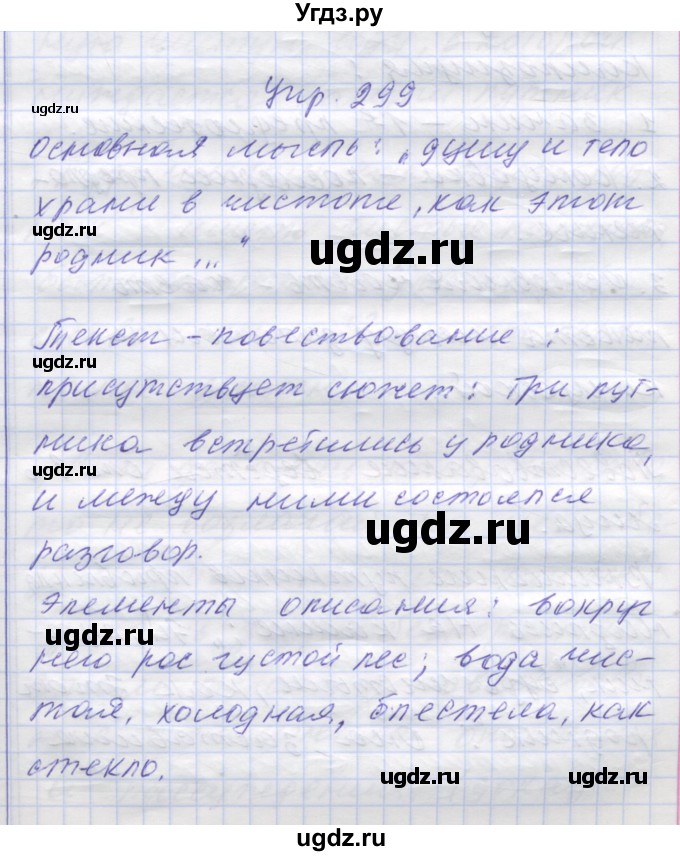 ГДЗ (Решебник) по русскому языку 7 класс Коновалова М.В. / упражнение номер / 299