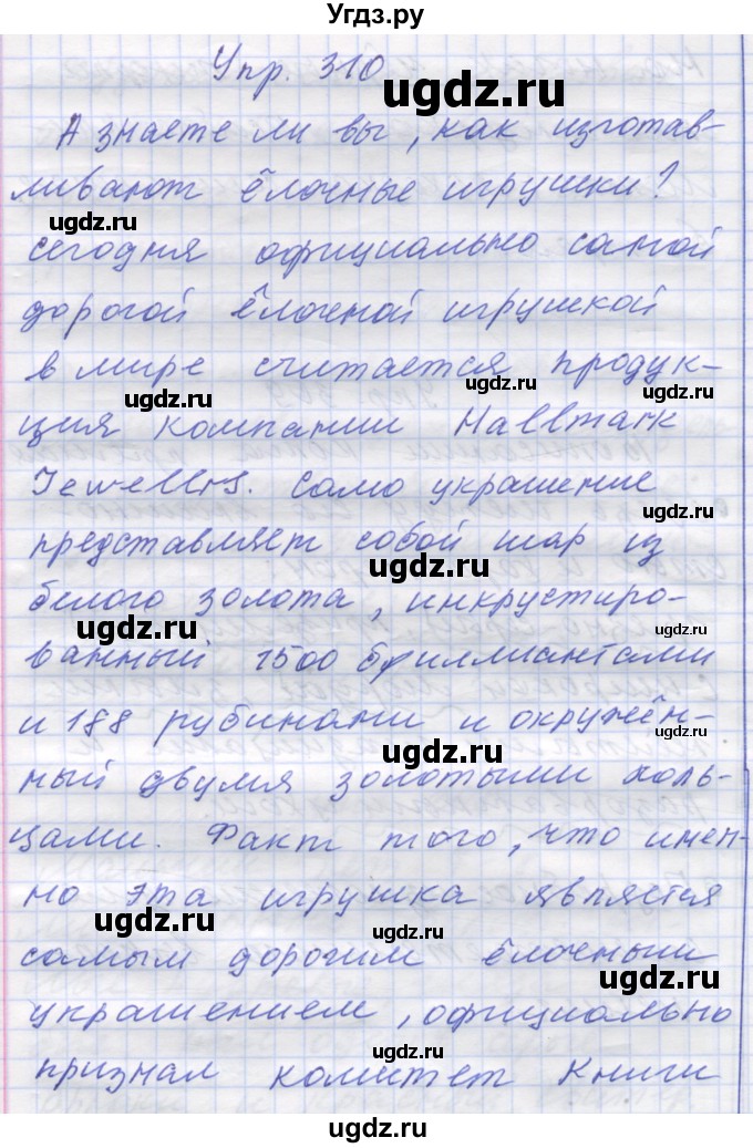 ГДЗ (Решебник) по русскому языку 7 класс Коновалова М.В. / упражнение номер / 310