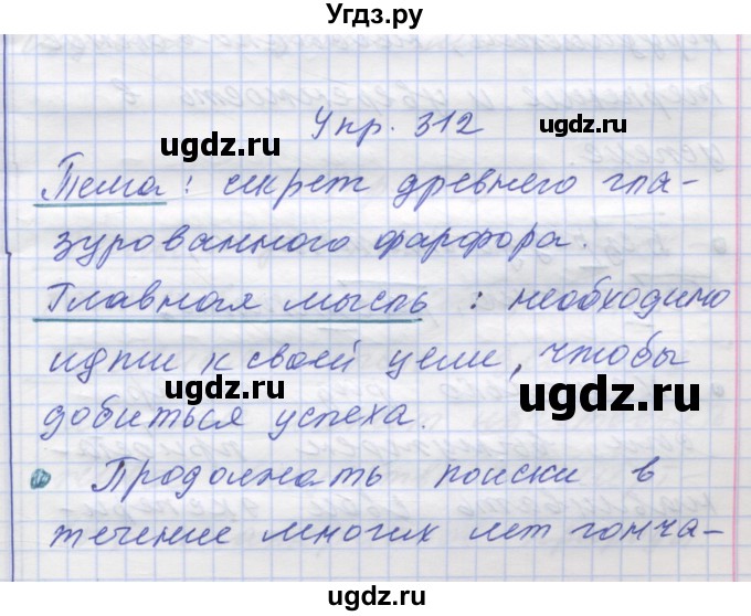 ГДЗ (Решебник) по русскому языку 7 класс Коновалова М.В. / упражнение номер / 312