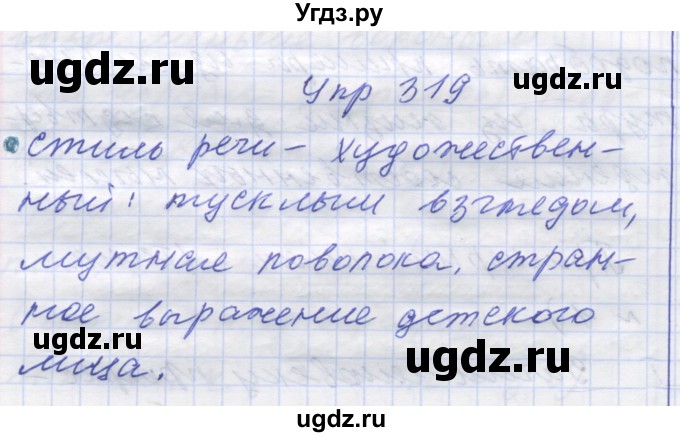 ГДЗ (Решебник) по русскому языку 7 класс Коновалова М.В. / упражнение номер / 319