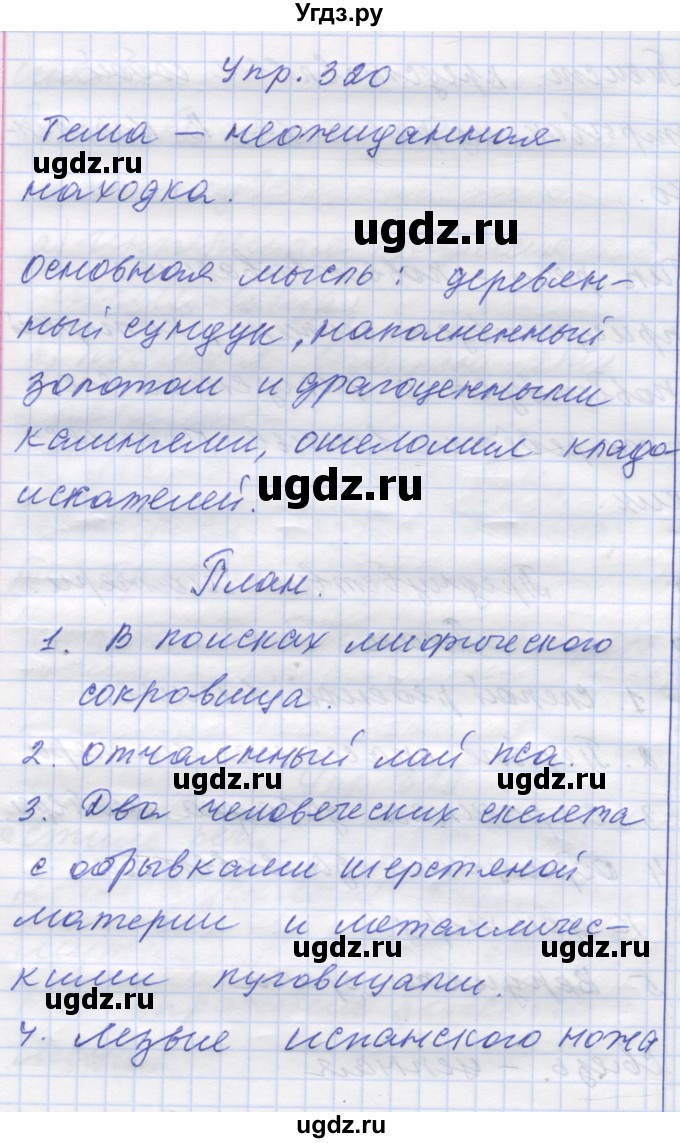 ГДЗ (Решебник) по русскому языку 7 класс Коновалова М.В. / упражнение номер / 320