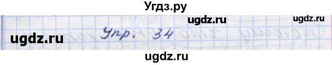 ГДЗ (Решебник) по русскому языку 7 класс Коновалова М.В. / упражнение номер / 34