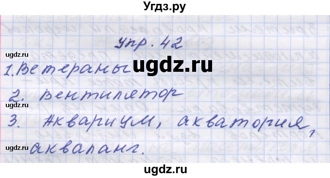 ГДЗ (Решебник) по русскому языку 7 класс Коновалова М.В. / упражнение номер / 42