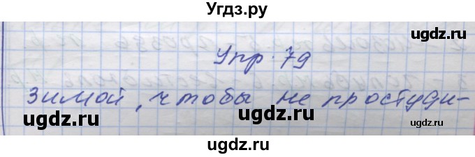 ГДЗ (Решебник) по русскому языку 7 класс Коновалова М.В. / упражнение номер / 79