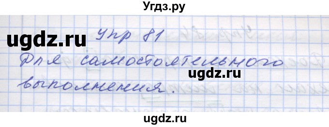 ГДЗ (Решебник) по русскому языку 7 класс Коновалова М.В. / упражнение номер / 81