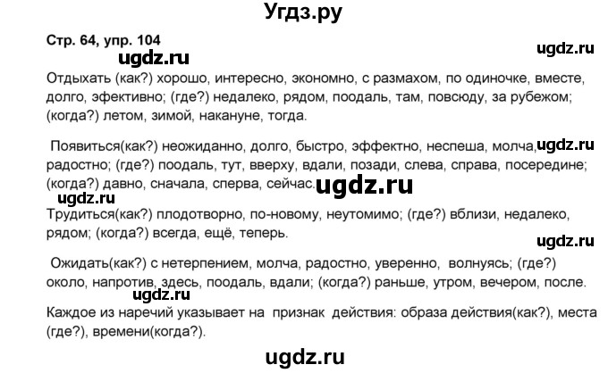 ГДЗ (Решебник) по русскому языку 7 класс (рабочая тетрадь Скорая помощь) Янченко В.Д. / упражнение номер / 104