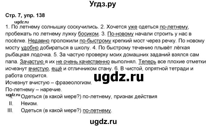 ГДЗ (Решебник) по русскому языку 7 класс (рабочая тетрадь Скорая помощь) Янченко В.Д. / упражнение номер / 138