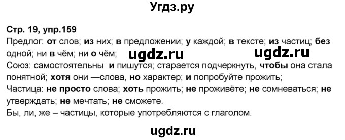 ГДЗ (Решебник) по русскому языку 7 класс (рабочая тетрадь Скорая помощь) Янченко В.Д. / упражнение номер / 159