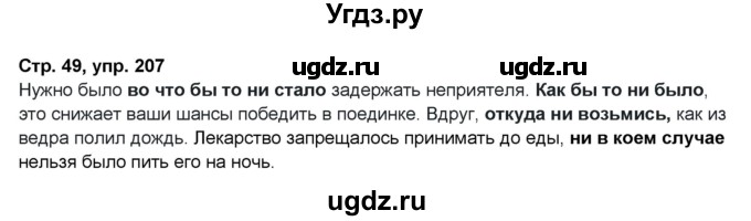 ГДЗ (Решебник) по русскому языку 7 класс (рабочая тетрадь Скорая помощь) Янченко В.Д. / упражнение номер / 207