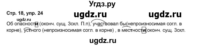 ГДЗ (Решебник) по русскому языку 7 класс (рабочая тетрадь Скорая помощь) Янченко В.Д. / упражнение номер / 24