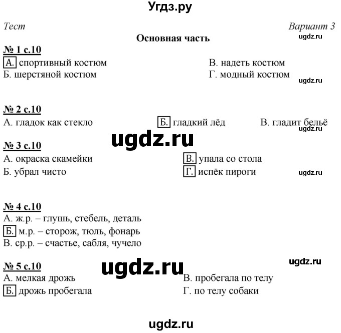 ГДЗ (Решебник) по русскому языку 3 класс (тесты и самостоятельные работы для текущего контроля) Калинина О.Б. / страница / 10