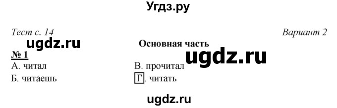 Решение страница номер №14 по Русскому языку тесты и самостоятельные ...