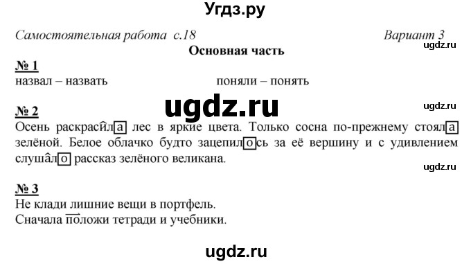 ГДЗ (Решебник) по русскому языку 4 класс (тесты и самостоятельные работы для текущего контроля) Калинина О.Б. / страница номер / 18