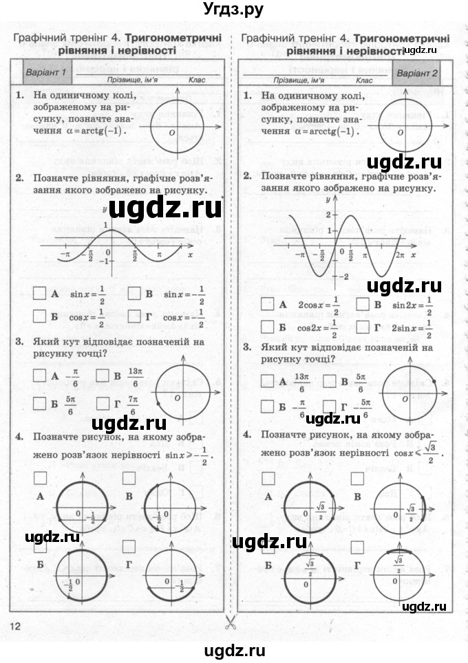ГДЗ (Учебник) по алгебре 10 класс (комплексная тетрадь для контроля знаний) Скляренко О.В. / сторінка номер / 12