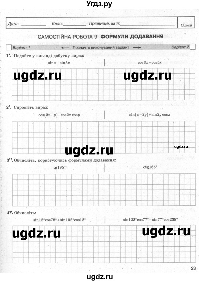 ГДЗ (Учебник) по алгебре 10 класс (комплексная тетрадь для контроля знаний) Скляренко О.В. / сторінка номер / 23