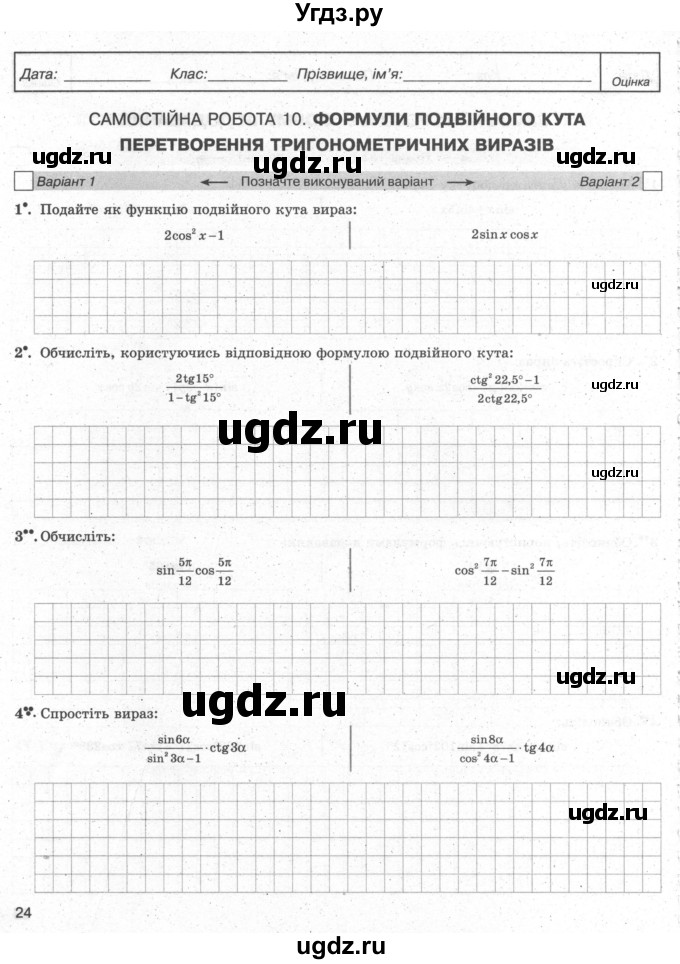 ГДЗ (Учебник) по алгебре 10 класс (комплексная тетрадь для контроля знаний) Скляренко О.В. / сторінка номер / 24