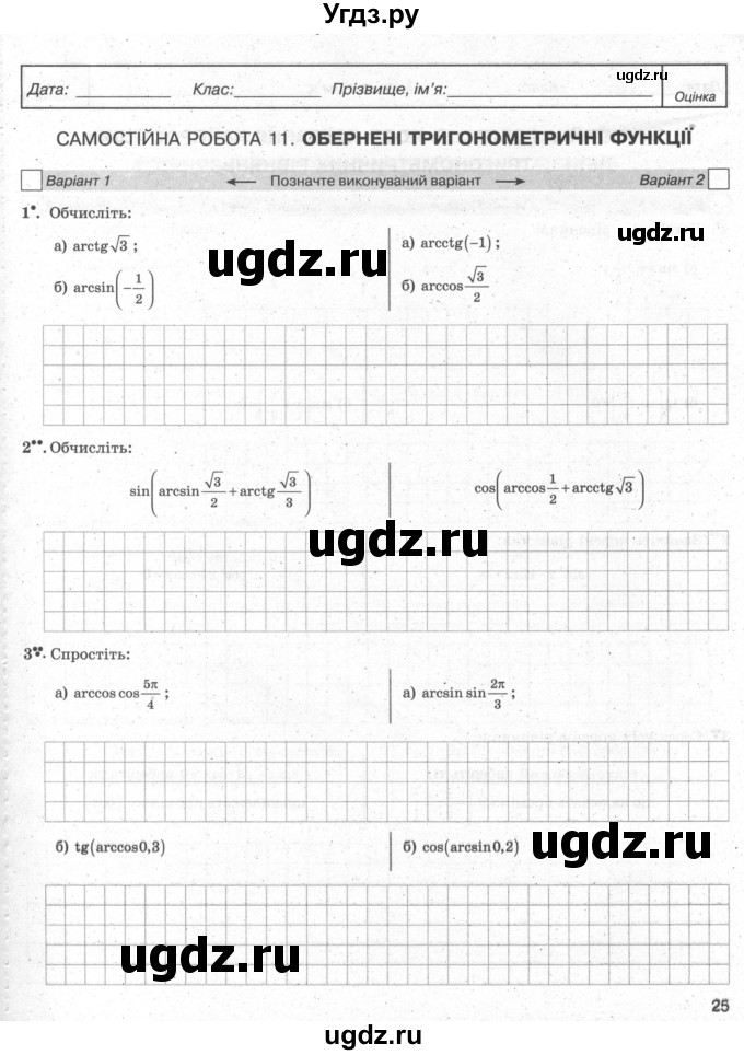 ГДЗ (Учебник) по алгебре 10 класс (комплексная тетрадь для контроля знаний) Скляренко О.В. / сторінка номер / 25