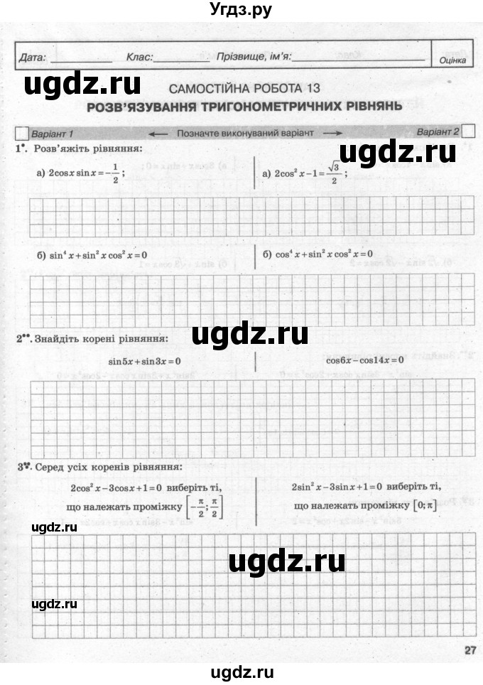 ГДЗ (Учебник) по алгебре 10 класс (комплексная тетрадь для контроля знаний) Скляренко О.В. / сторінка номер / 27