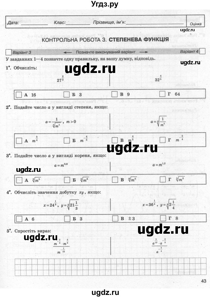 ГДЗ (Учебник) по алгебре 10 класс (комплексная тетрадь для контроля знаний) Скляренко О.В. / сторінка номер / 43