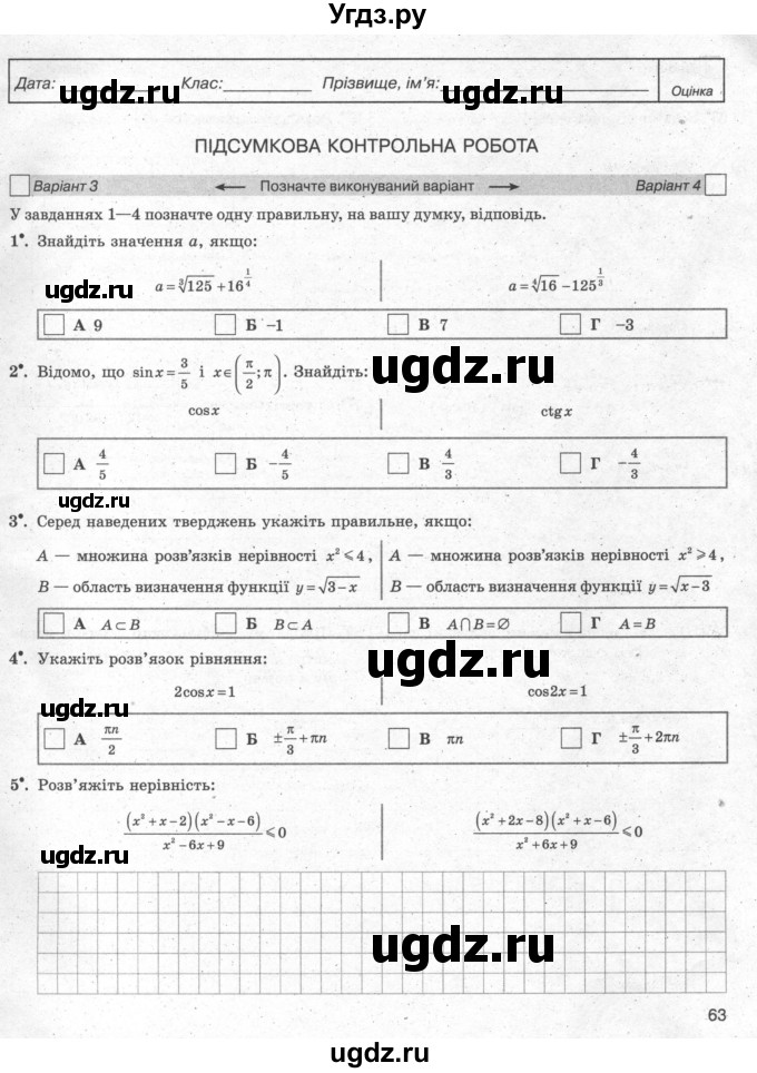 ГДЗ (Учебник) по алгебре 10 класс (комплексная тетрадь для контроля знаний) Скляренко О.В. / сторінка номер / 63