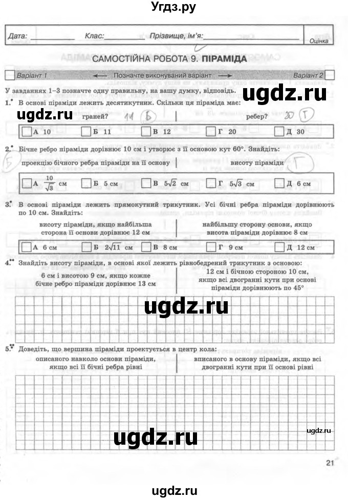 ГДЗ (Учебник) по геометрии 11 класс (комплексная тетрадь для контроля знаний) Роганин О.М. / сторінка номер / 21