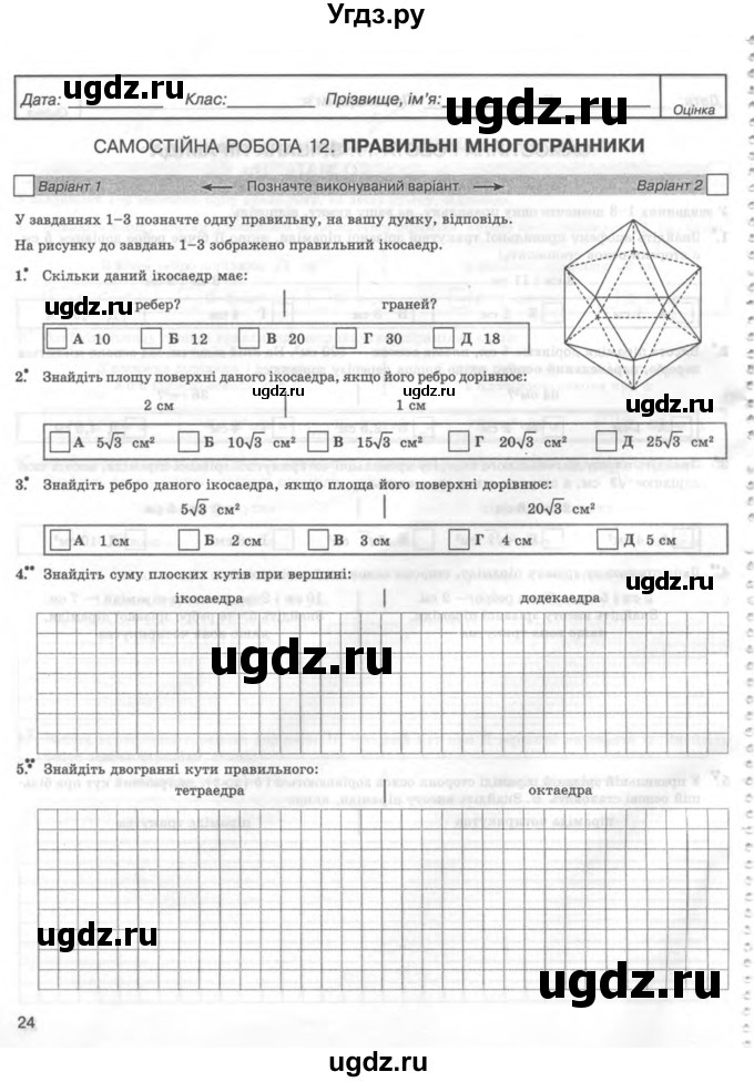 ГДЗ (Учебник) по геометрии 11 класс (комплексная тетрадь для контроля знаний) Роганин О.М. / сторінка номер / 24