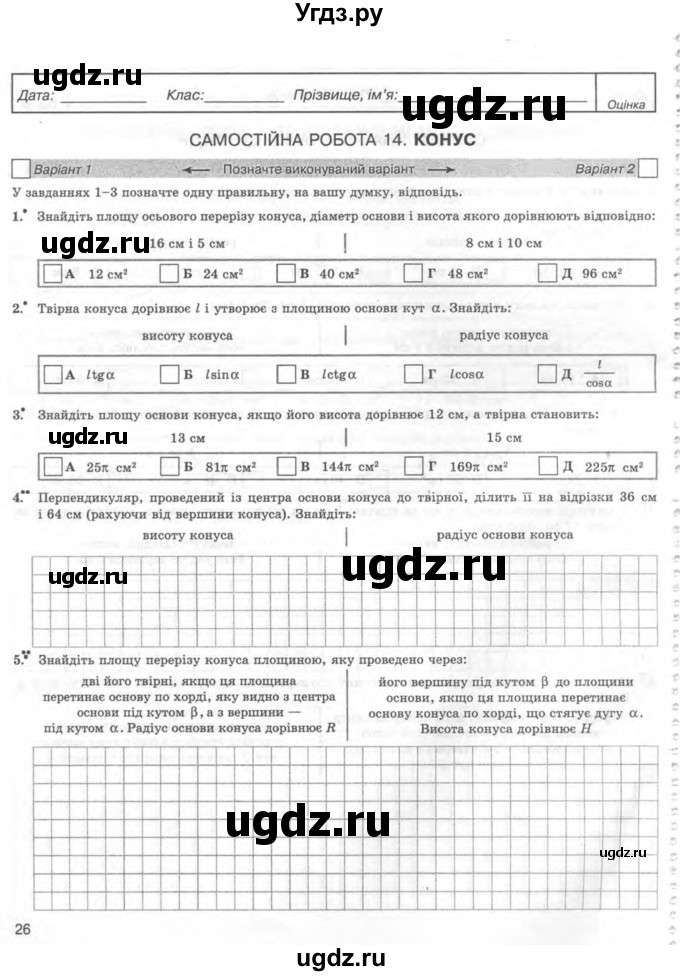 ГДЗ (Учебник) по геометрии 11 класс (комплексная тетрадь для контроля знаний) Роганин О.М. / сторінка номер / 26