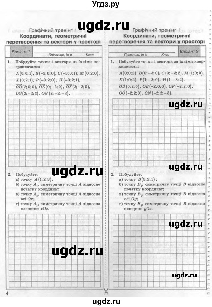 ГДЗ (Учебник) по геометрии 11 класс (комплексная тетрадь для контроля знаний) Роганин О.М. / сторінка номер / 4