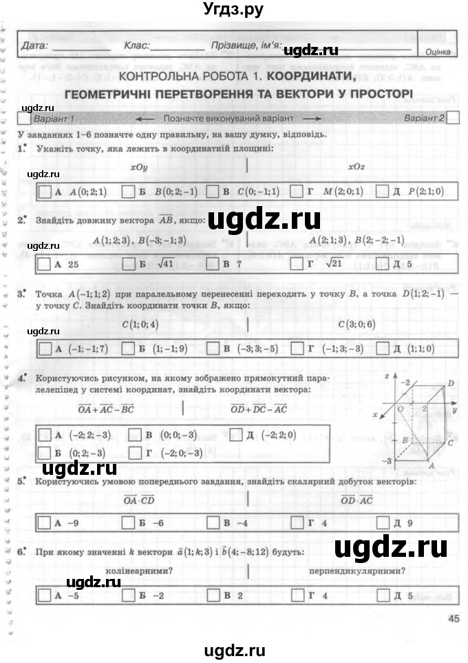 ГДЗ (Учебник) по геометрии 11 класс (комплексная тетрадь для контроля знаний) Роганин О.М. / сторінка номер / 45