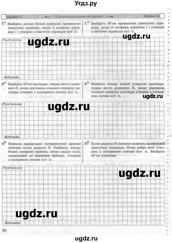 ГДЗ (Учебник) по геометрии 11 класс (комплексная тетрадь для контроля знаний) Роганин О.М. / сторінка номер / 64