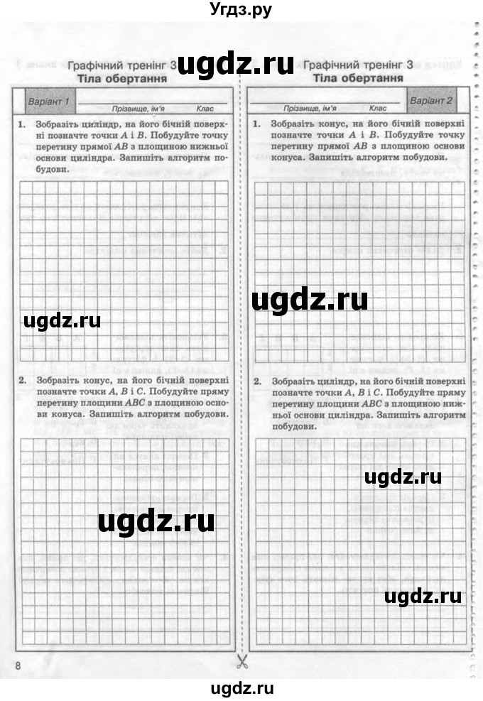ГДЗ (Учебник) по геометрии 11 класс (комплексная тетрадь для контроля знаний) Роганин О.М. / сторінка номер / 8