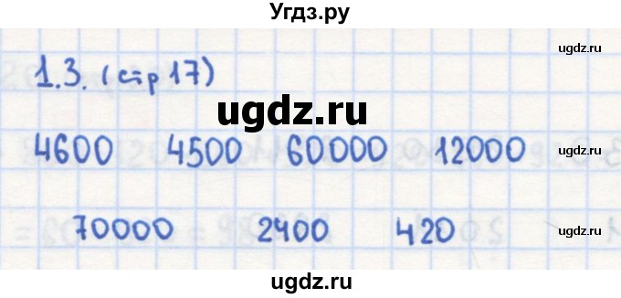 ГДЗ (Решебник) по математике 4 класс (рабочая тетрадь) Кремнева С.Ю. / часть 1. страница номер / 17(продолжение 2)