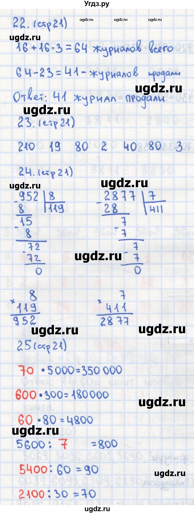 ГДЗ (Решебник) по математике 4 класс (рабочая тетрадь) Кремнева С.Ю. / часть 1. страница номер / 21