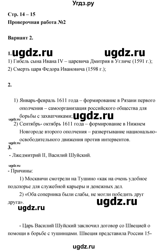 ГДЗ (Решебник) по истории 7 класс (тетрадь-экзаменатор) Артасов И.А. / проверочная работа номер / 14–15