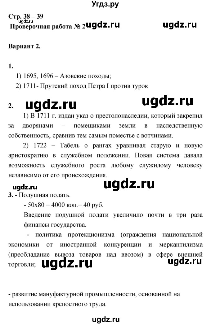 ГДЗ (Решебник) по истории 7 класс (тетрадь-экзаменатор) Артасов И.А. / проверочная работа номер / 38–39