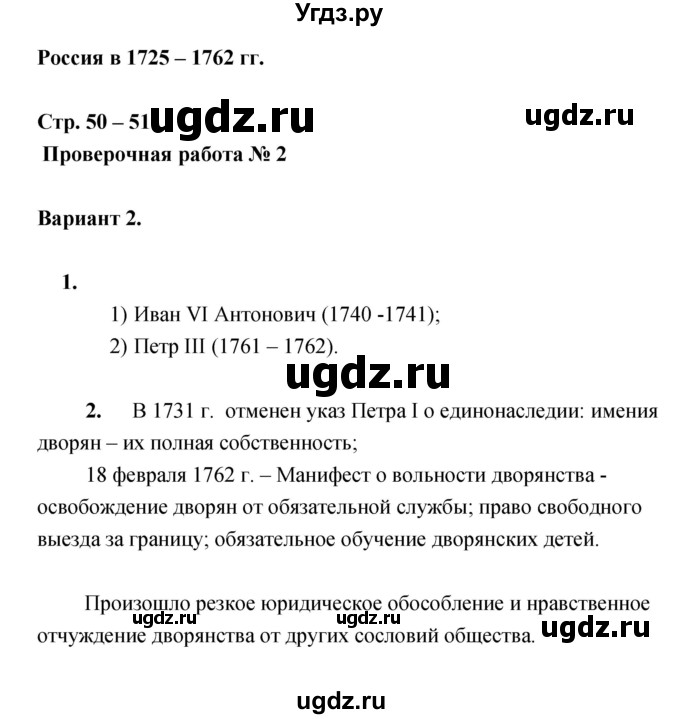 ГДЗ (Решебник) по истории 7 класс (тетрадь-экзаменатор) Артасов И.А. / проверочная работа номер / 50–51