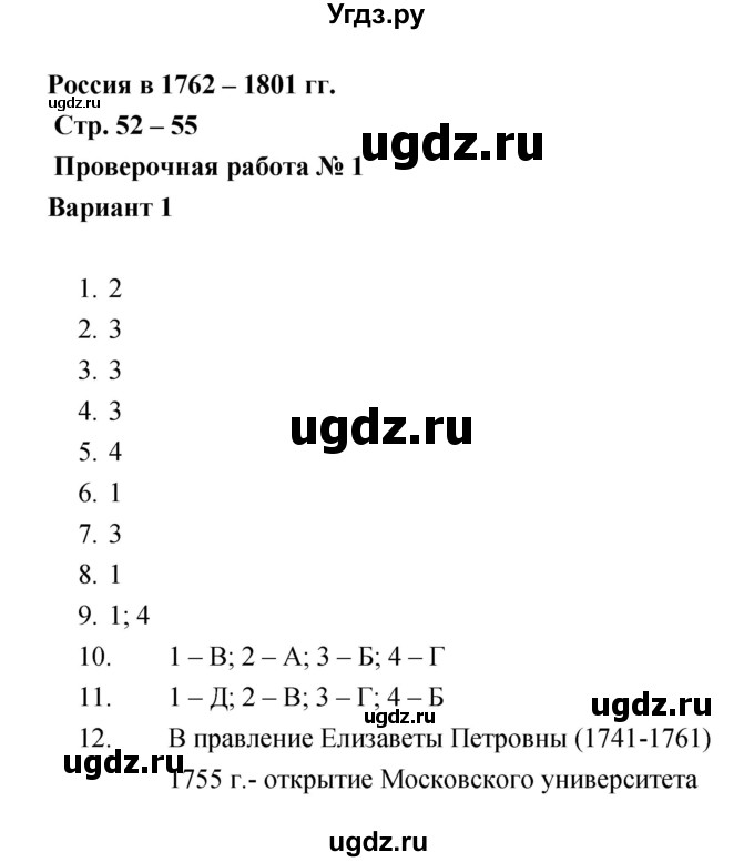 ГДЗ (Решебник) по истории 7 класс (тетрадь-экзаменатор) Артасов И.А. / проверочная работа номер / 52–55