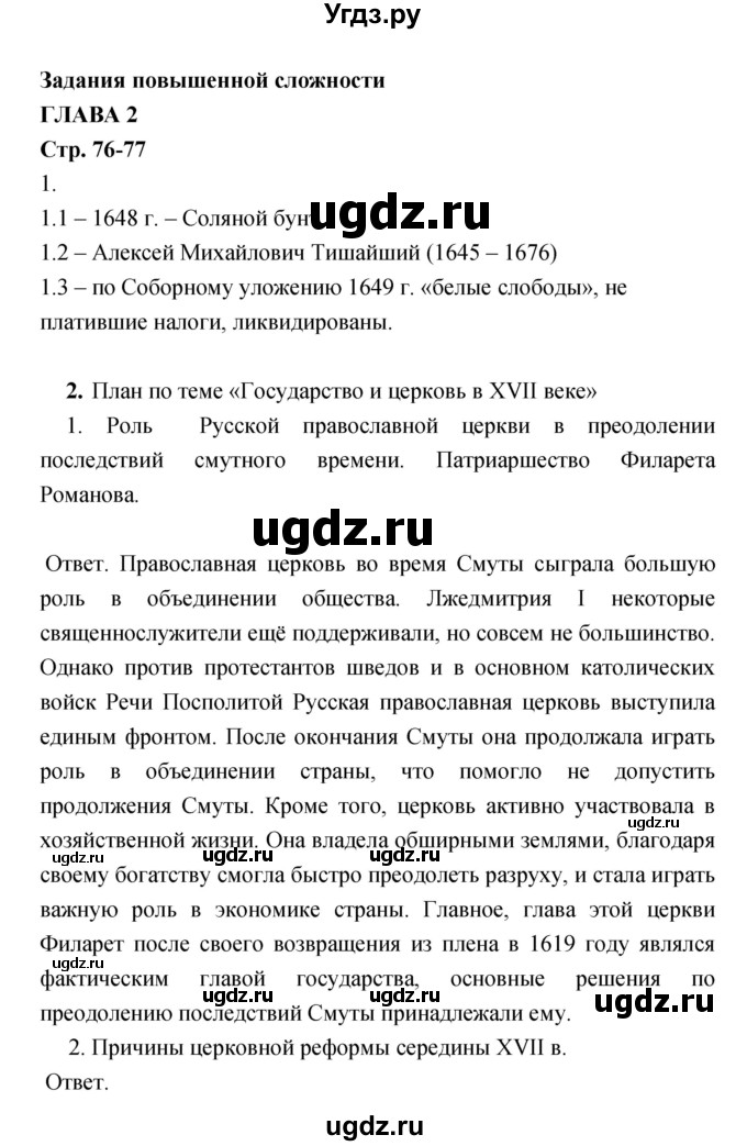 ГДЗ (Решебник) по истории 7 класс (тетрадь-экзаменатор) Артасов И.А. / задания повышенной сложности номер / 2