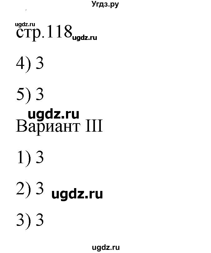 ГДЗ (Решебник) по русскому языку 7 класс (тестовые задания) Богданова Г.А. / страница / 118