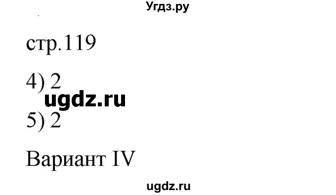 ГДЗ (Решебник) по русскому языку 7 класс (тестовые задания) Богданова Г.А. / страница / 119