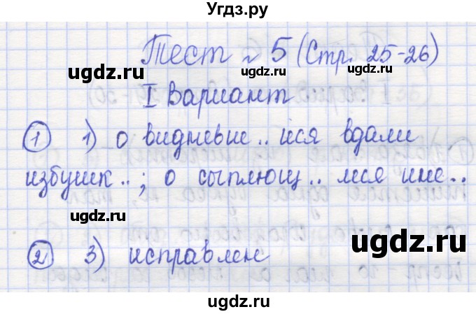 ГДЗ (Решебник) по русскому языку 7 класс (тестовые задания) Богданова Г.А. / страница / 25(продолжение 2)