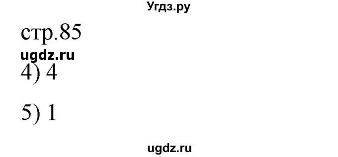 ГДЗ (Решебник) по русскому языку 7 класс (тестовые задания) Богданова Г.А. / страница / 85