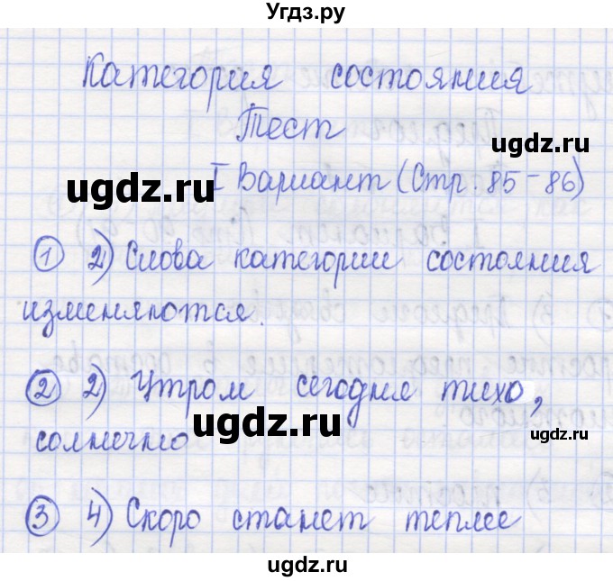 ГДЗ (Решебник) по русскому языку 7 класс (тестовые задания) Богданова Г.А. / страница / 85(продолжение 2)