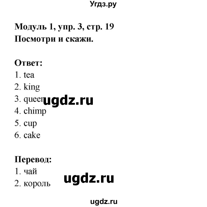 ГДЗ (Решебник) по английскому языку 1 класс Быкова Н.И. / страница номер / 19