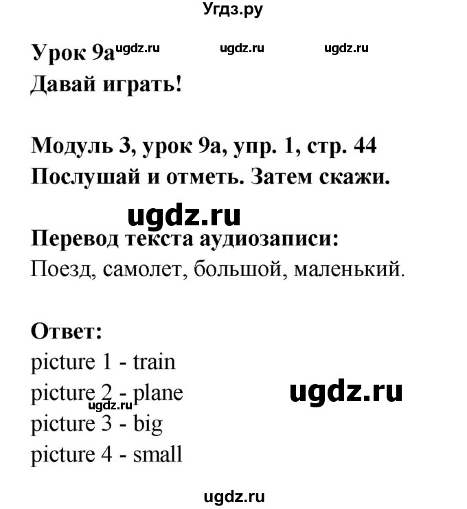 ГДЗ (Решебник) по английскому языку 1 класс Быкова Н.И. / страница номер / 44