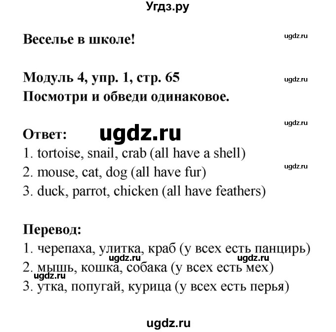 ГДЗ (Решебник) по английскому языку 1 класс Быкова Н.И. / страница номер / 65