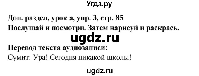 ГДЗ (Решебник) по английскому языку 1 класс Быкова Н.И. / страница номер / 85