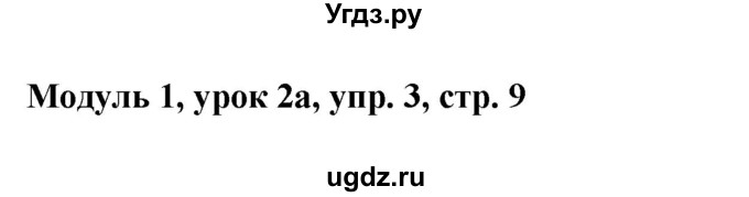 ГДЗ (Решебник) по английскому языку 1 класс Быкова Н.И. / страница номер / 9