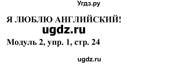 ГДЗ (Решебник) по английскому языку 1 класс (рабочая тетрадь) Быкова Н.И. / страница номер / 24